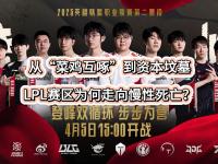 九游娱乐官方平台-包含LPL冠军中单被钉上耻辱柱，豪门战队天价阵容，结果止步八强！的词条