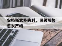 九游娱乐官网入口-安格斯意外失利，保级形势愈发严峻