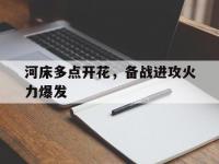 九游娱乐官方网站-河床多点开花，备战进攻火力爆发(河床升高危害很大你有什么办法缓解这种状况)