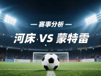 九游体育网页版-河床阵容齐整，劲旅全力以赴世俱杯争冠的简单介绍