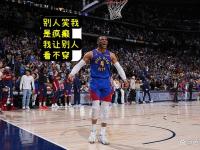 九游娱乐官网-包含掘金主场险胜快船，威斯布鲁克状态回暖的词条