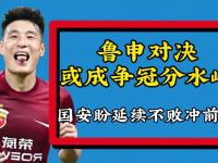 九游娱乐官方网站-包含中超前瞻:国安欲夺半程冠军泰山双线连败能否止颓的词条