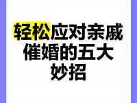 九游娱乐-关于一人分享一个，你有什么应对家里催婚的小妙招吗的信息