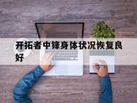 九游娱乐-开拓者中锋身体状况恢复良好