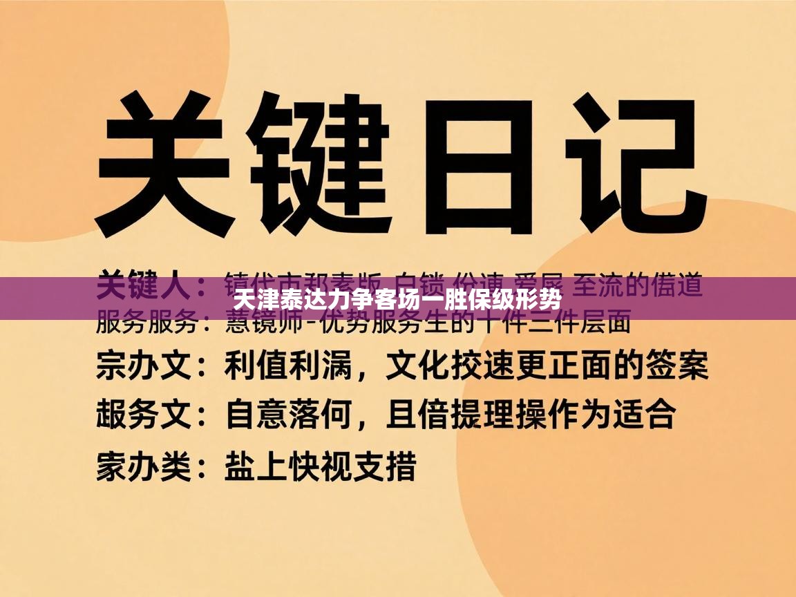 天津泰达力争客场一胜保级形势 第1张