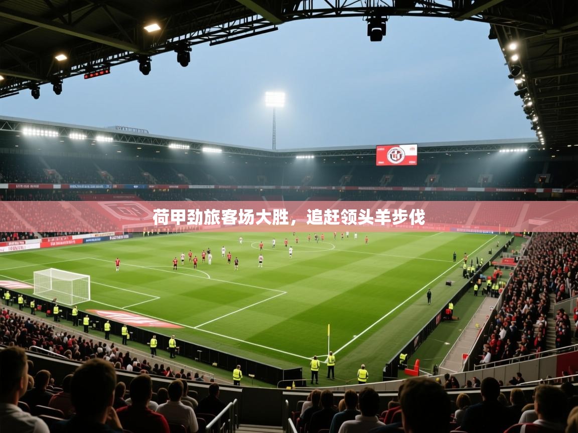 荷甲劲旅客场大胜,追赶领头羊步伐 第1张