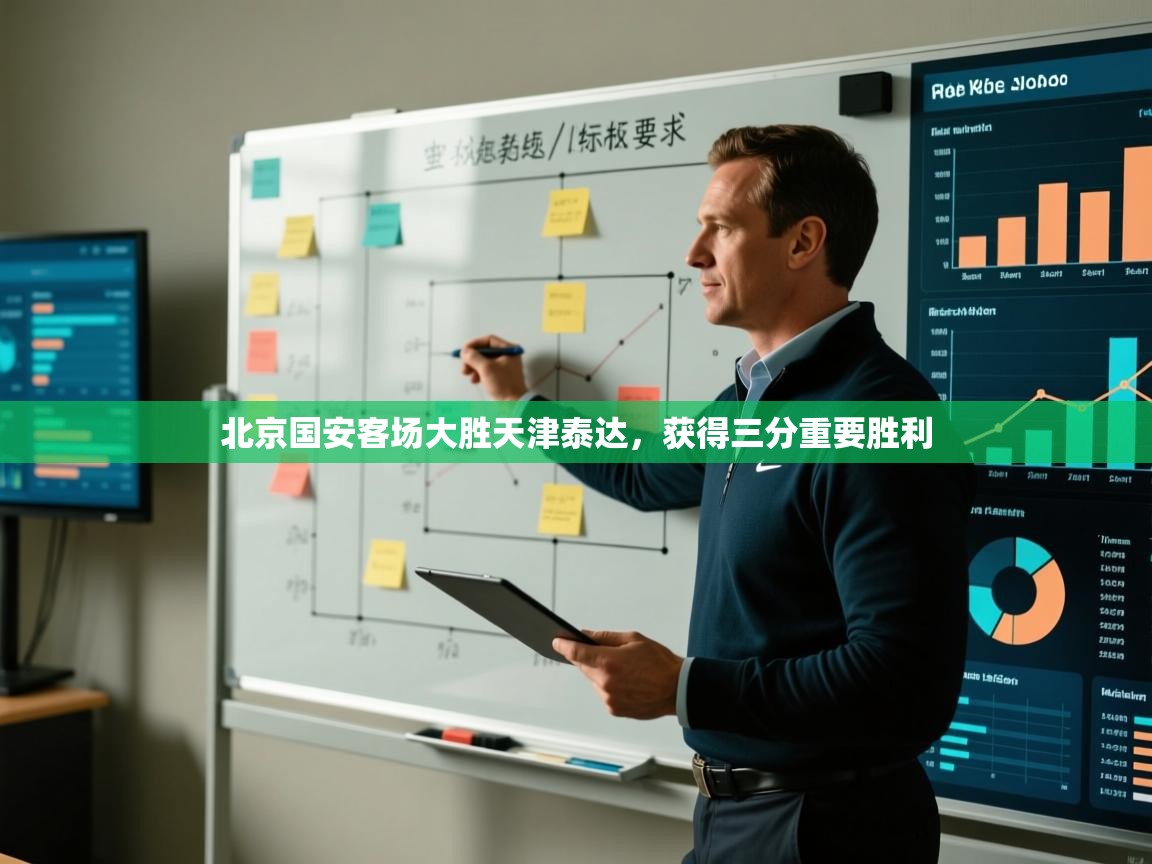 北京国安客场大胜天津泰达,获得三分重要胜利 第1张