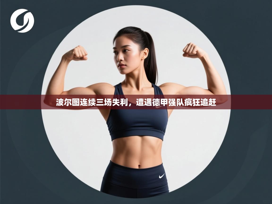 波尔图连续三场失利,遭遇德甲强队疯狂追赶 第2张