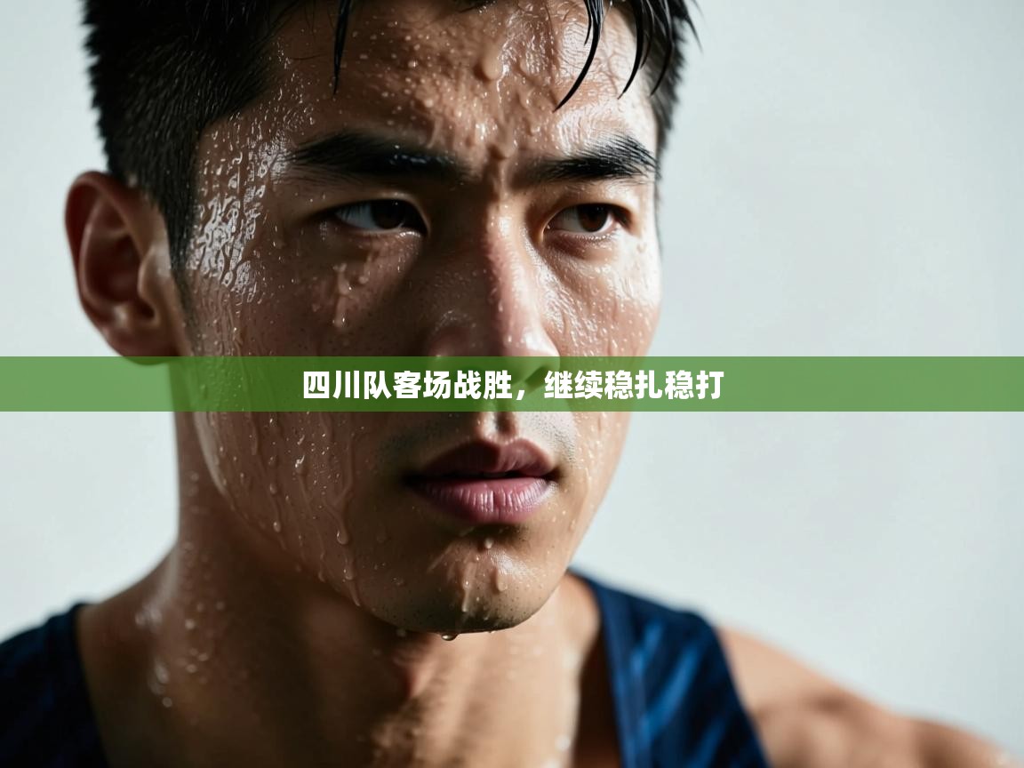 四川队客场战胜，继续稳扎稳打  第2张