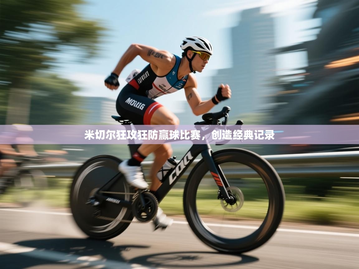 米切尔狂攻狂防赢球比赛,创造经典记录 第1张
