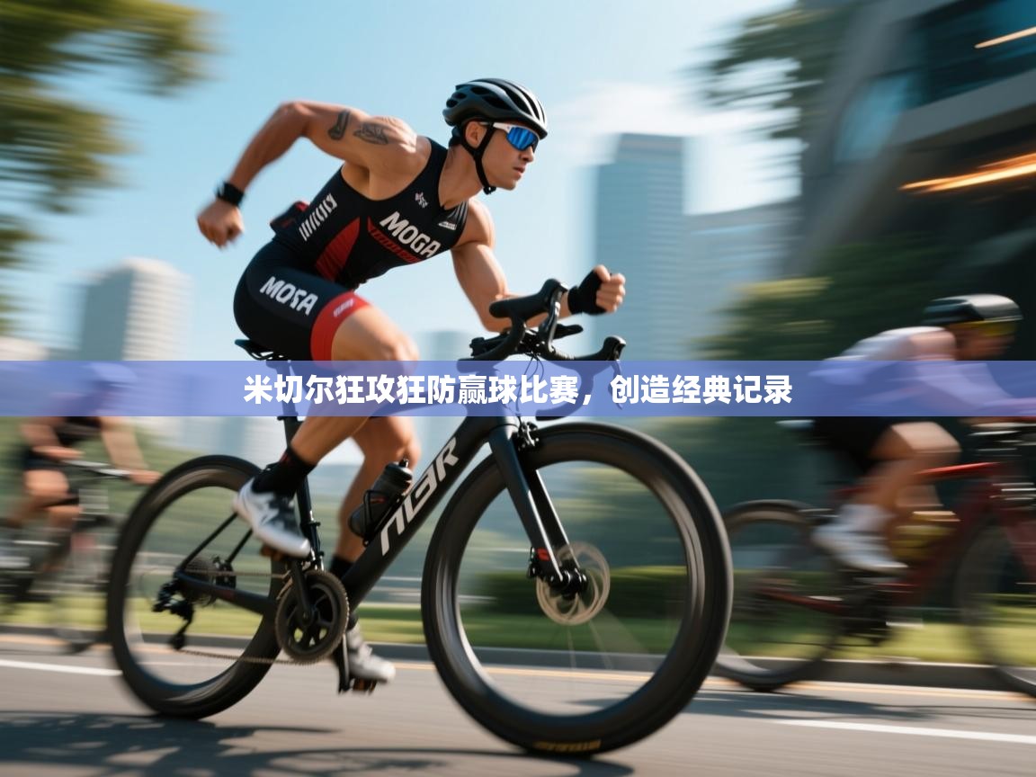 米切尔狂攻狂防赢球比赛,创造经典记录 第2张