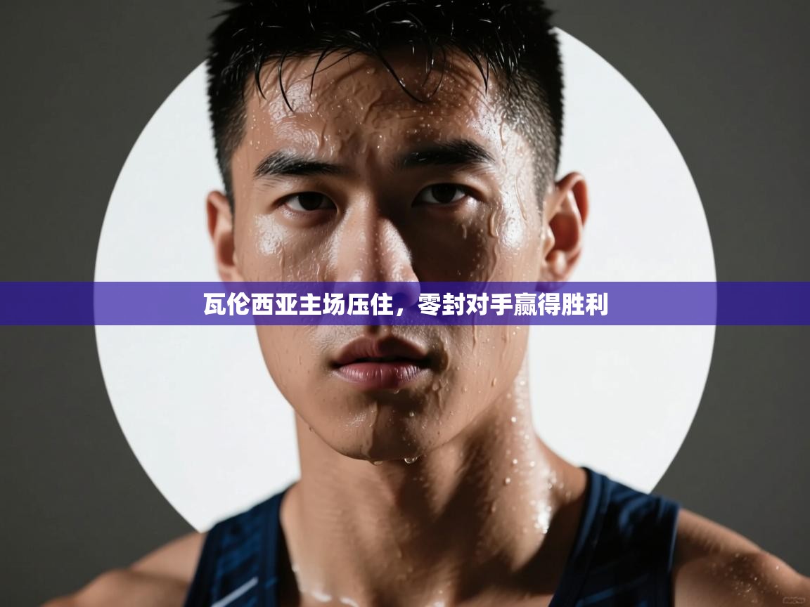 瓦伦西亚主场压住,零封对手赢得胜利 第1张