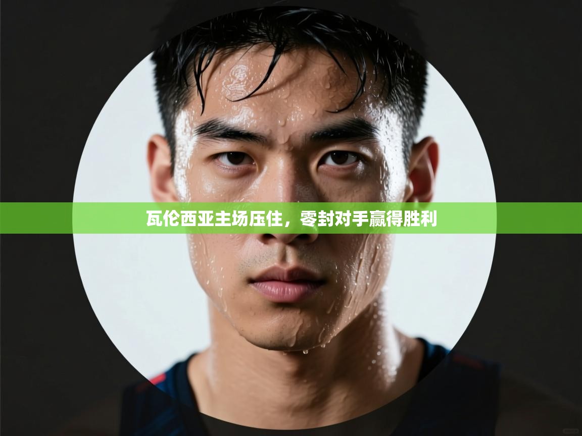 瓦伦西亚主场压住,零封对手赢得胜利 第2张