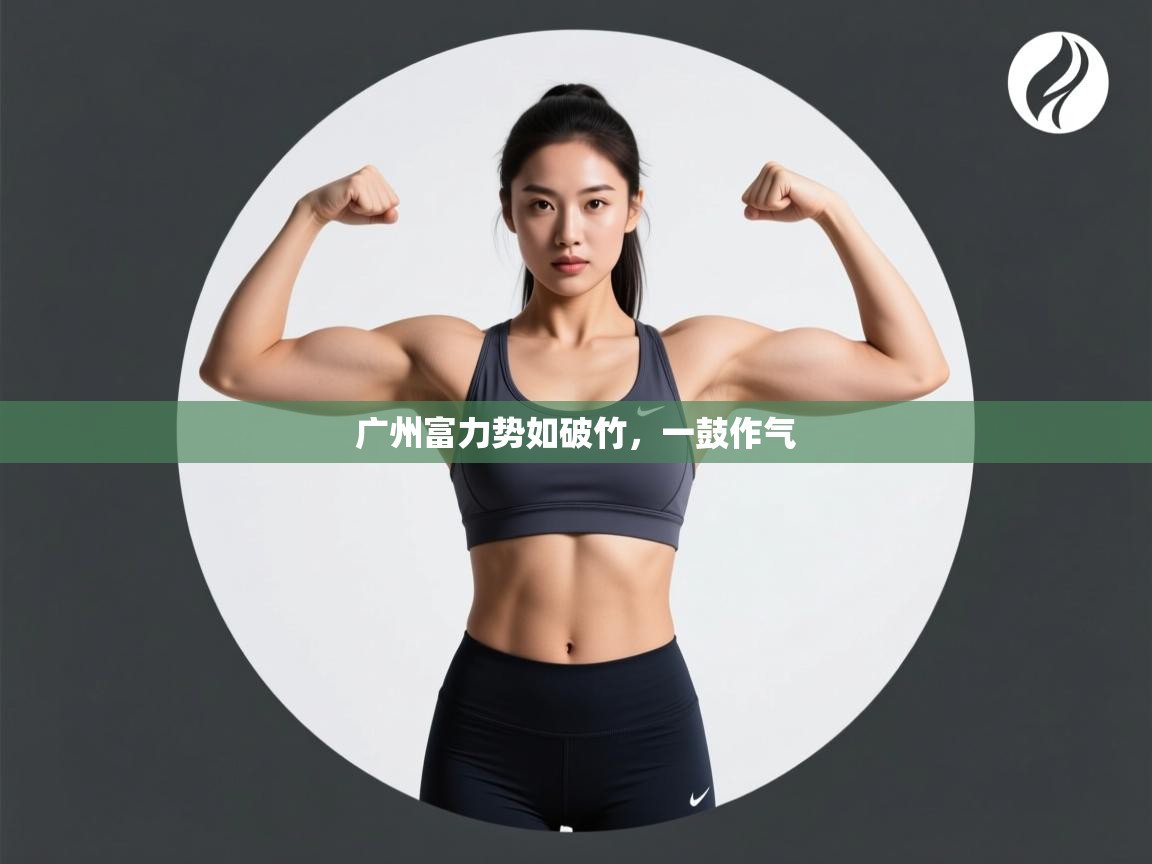 广州富力势如破竹，一鼓作气  第2张