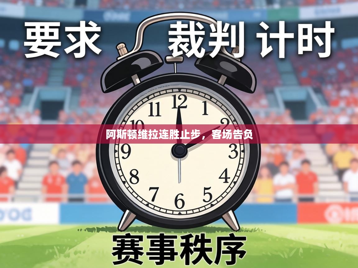 阿斯顿维拉连胜止步，客场告负  第1张