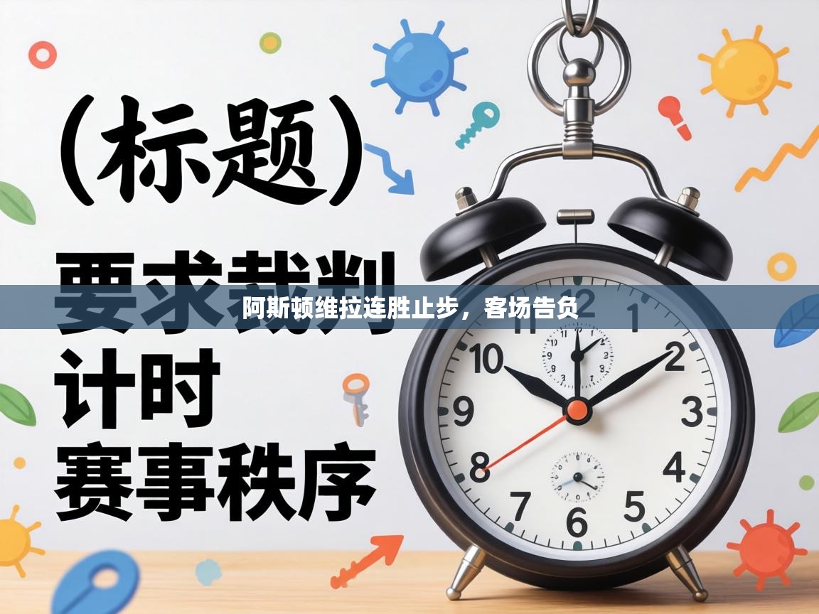 阿斯顿维拉连胜止步，客场告负  第2张