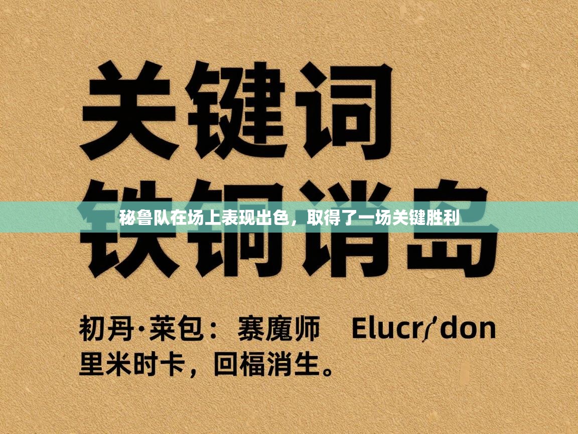 秘鲁队在场上表现出色，取得了一场关键胜利  第1张