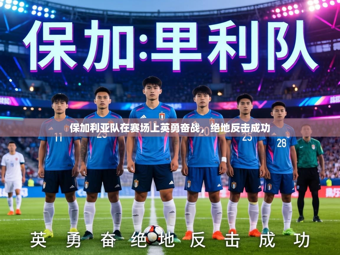 保加利亚队在赛场上英勇奋战，绝地反击成功  第1张