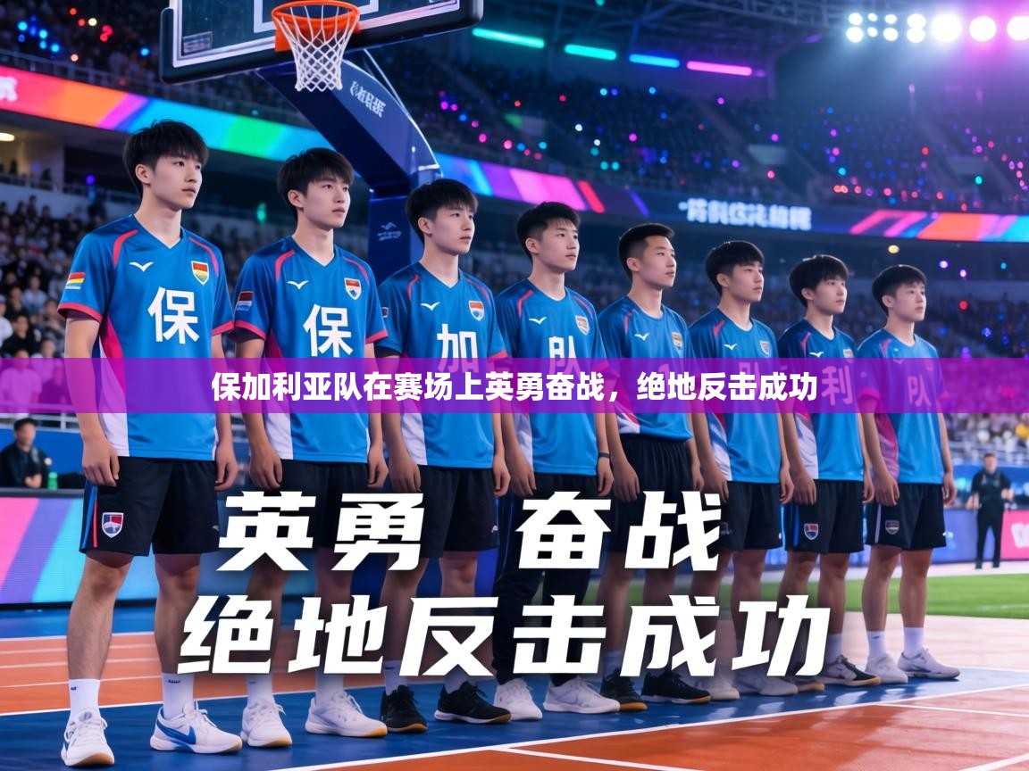 保加利亚队在赛场上英勇奋战，绝地反击成功  第2张