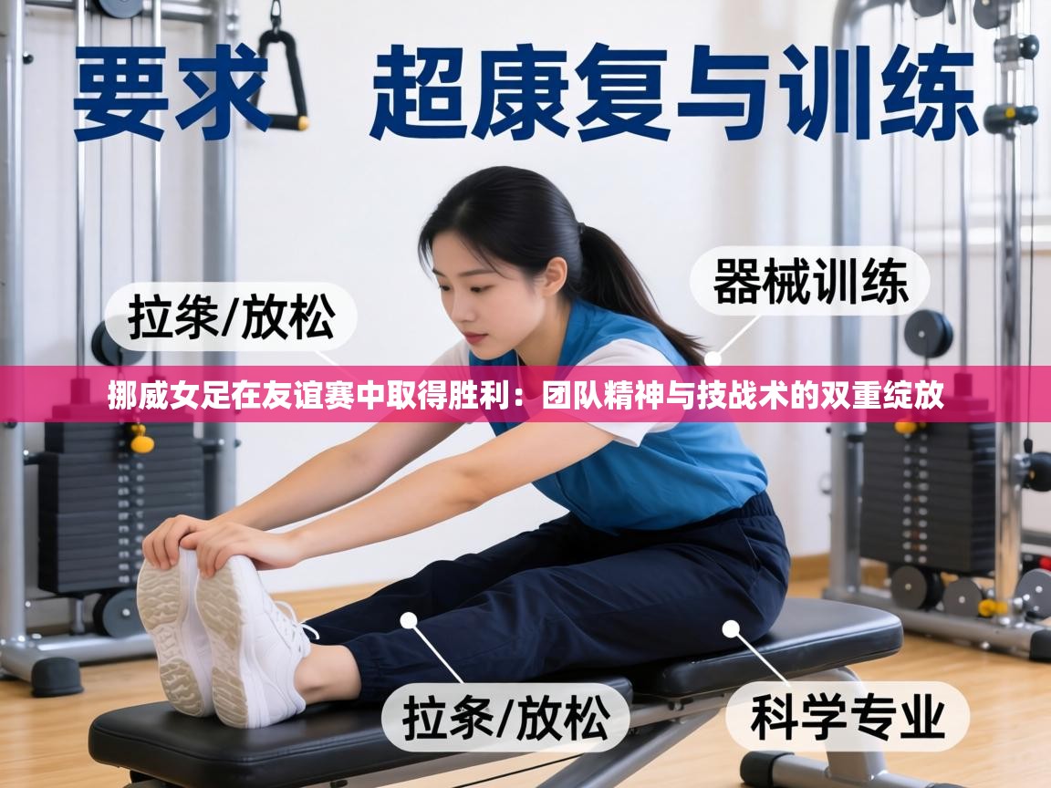 挪威女足在友谊赛中取得胜利：团队精神与技战术的双重绽放  第1张