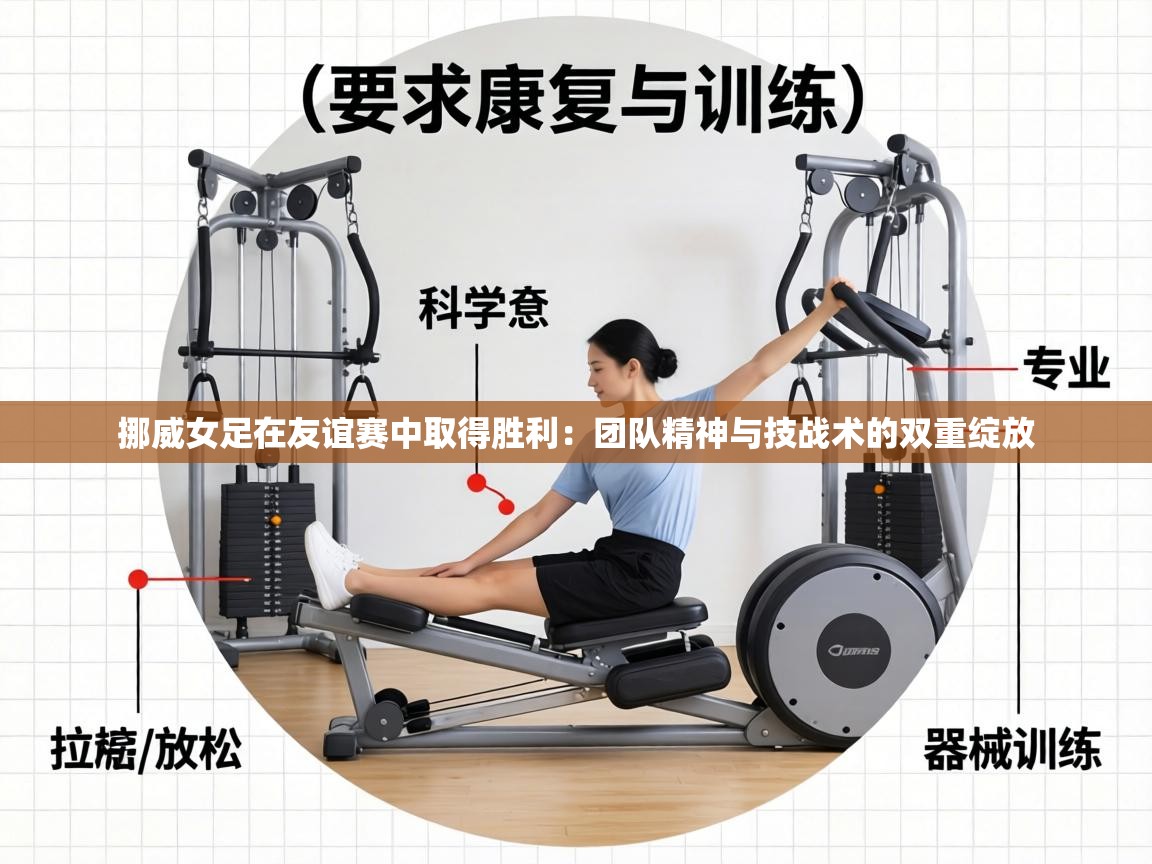 挪威女足在友谊赛中取得胜利：团队精神与技战术的双重绽放  第2张