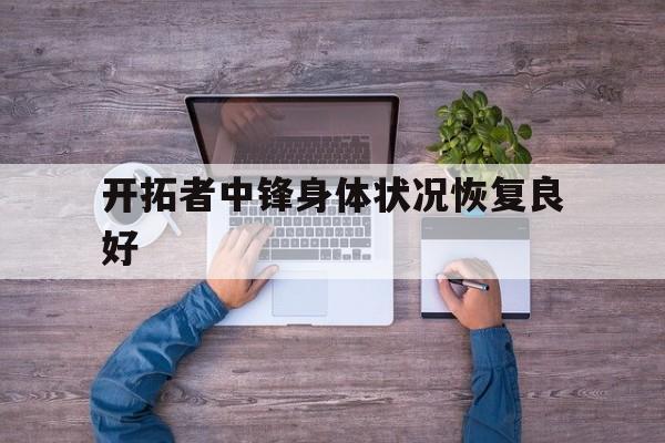 开拓者中锋身体状况恢复良好
