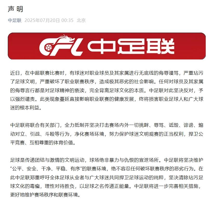关于球迷辱骂球员家属！中足联全力抵制并坚决打击的信息