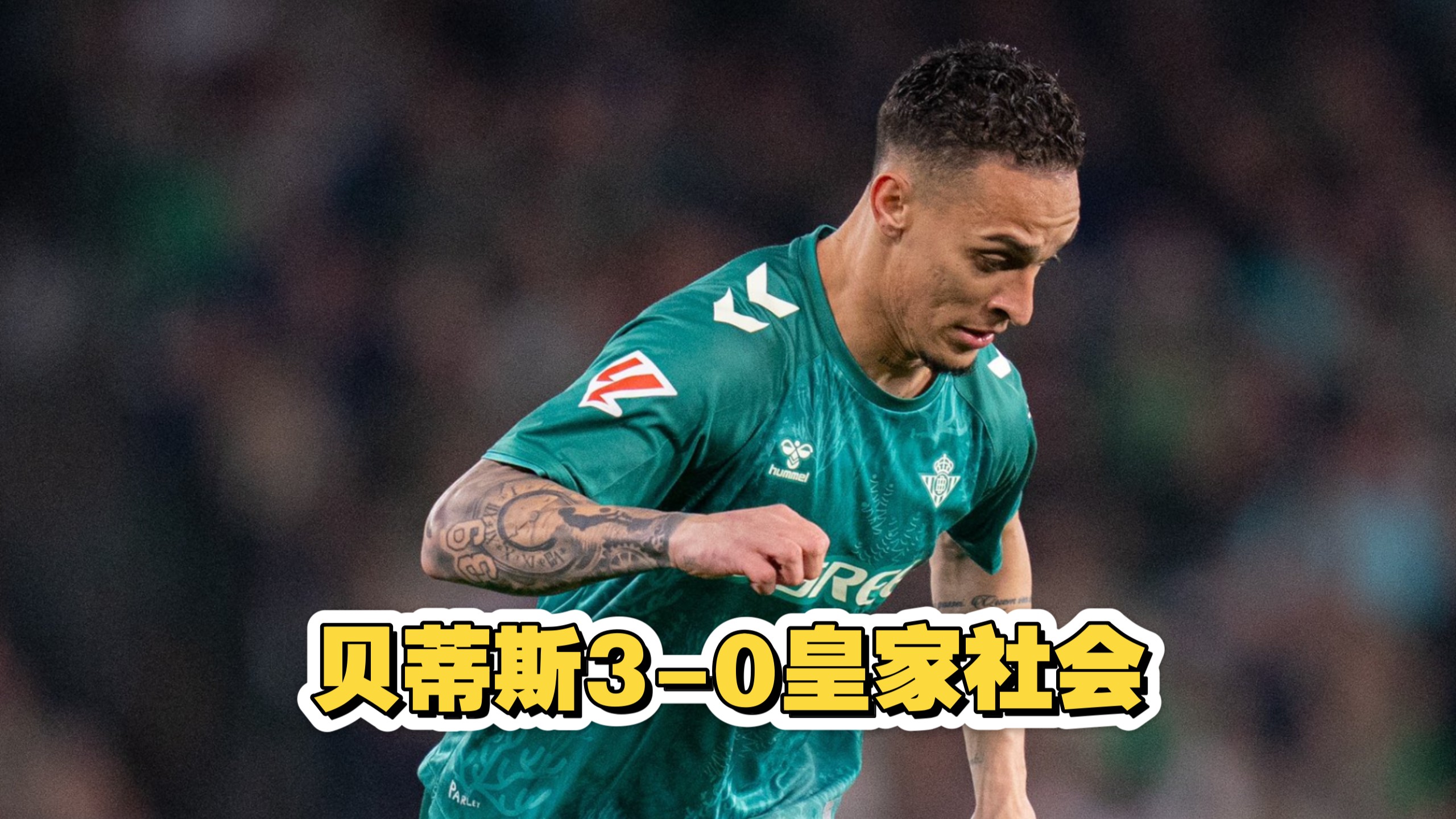 安东尼回归皇家贝蒂斯！曼联3258万英镑放人，巴西边锋半程9球5助攻征服西甲的简单介绍