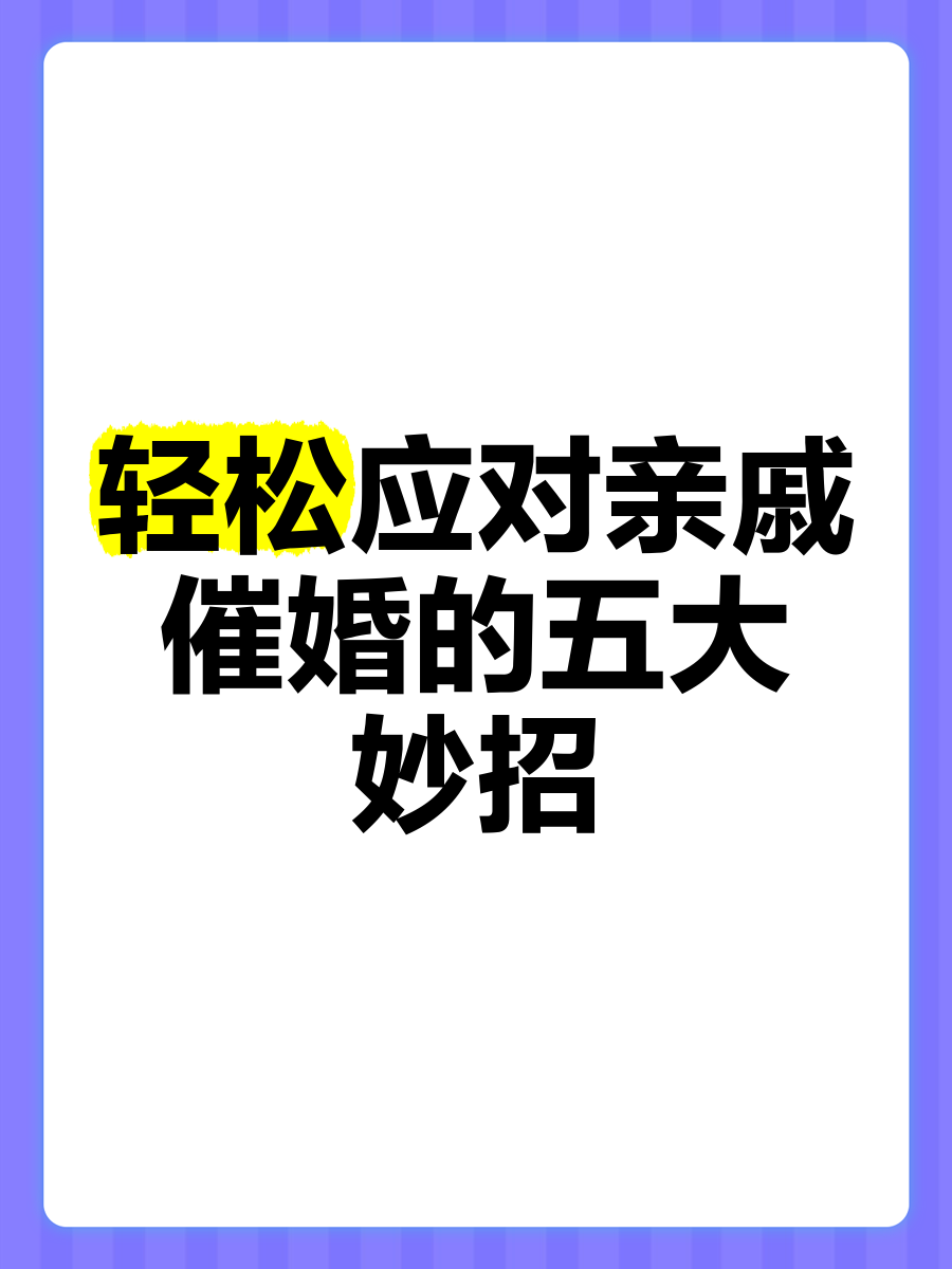 关于一人分享一个，你有什么应对家里催婚的小妙招吗的信息