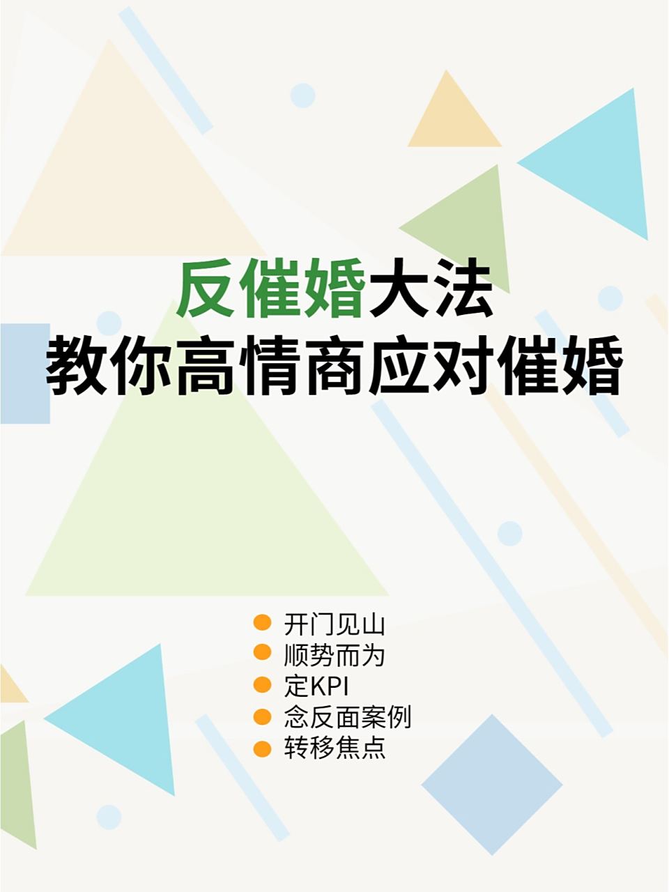 关于一人分享一个，你有什么应对家里催婚的小妙招吗的信息