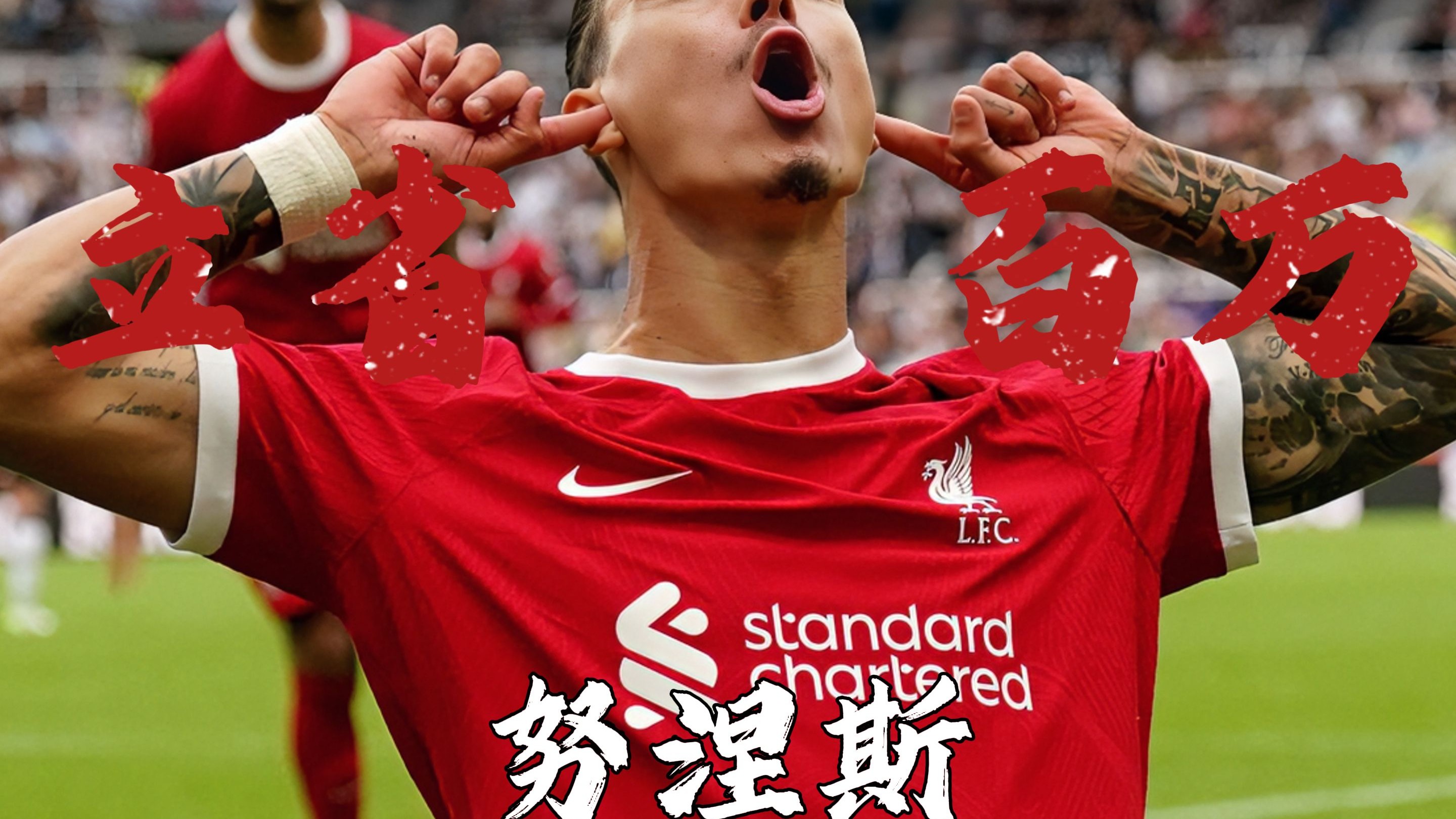 利物浦与那不勒斯今日将就努涅斯转会进行直接对话
