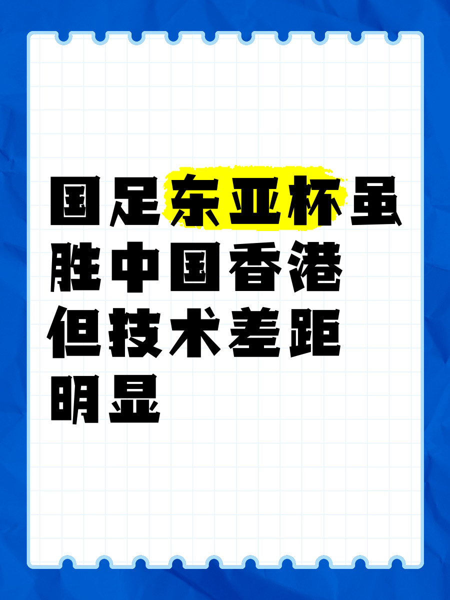 国足东亚杯夺冠，意义几何？世界杯垫底，球迷更激动的简单介绍